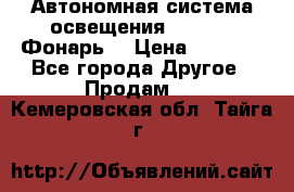 Автономная система освещения GD-8050 (Фонарь) › Цена ­ 2 200 - Все города Другое » Продам   . Кемеровская обл.,Тайга г.